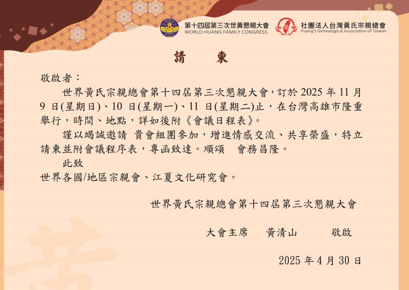 高雄市黃氏宗親會訂於114年11月3日召開第3次理監事會議，並於同日晚間由仲良理事長設宴款待理監事及各區主任。