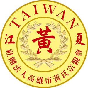   黃氏大宗祠落成安座大典
